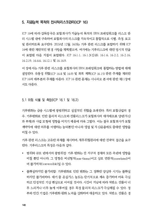 기후리스크 관리를 위한 건전성 감독체계 연구 이미지 156