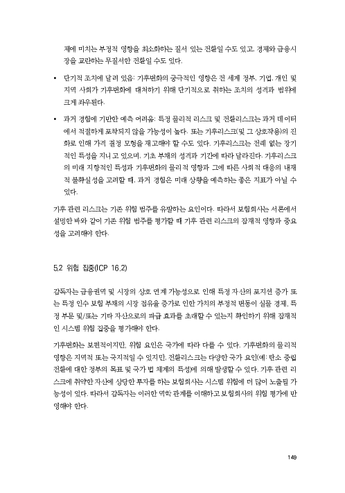 기후리스크 관리를 위한 건전성 감독체계 연구 이미지 157