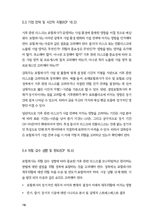 기후리스크 관리를 위한 건전성 감독체계 연구 이미지 158
