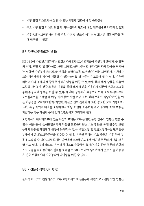 기후리스크 관리를 위한 건전성 감독체계 연구 이미지 159