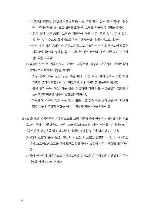 기후리스크 관리를 위한 건전성 감독체계 연구 이미지 16
