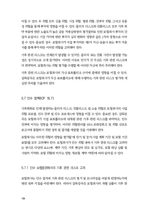 기후리스크 관리를 위한 건전성 감독체계 연구 이미지 160