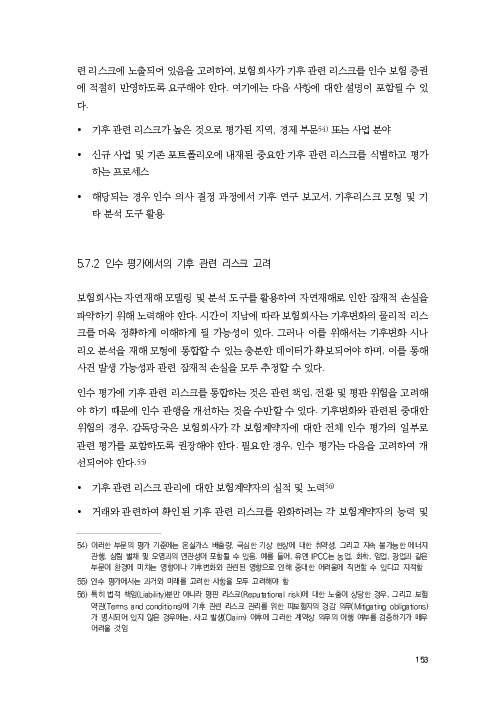 기후리스크 관리를 위한 건전성 감독체계 연구 이미지 161