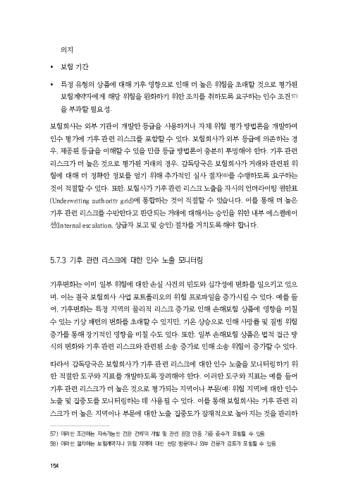 기후리스크 관리를 위한 건전성 감독체계 연구 이미지 162
