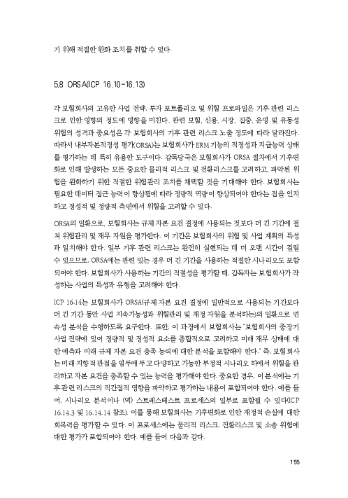 기후리스크 관리를 위한 건전성 감독체계 연구 이미지 163