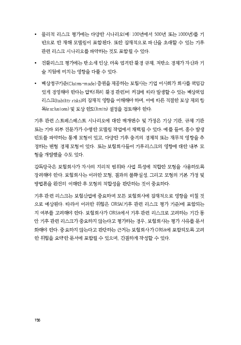 기후리스크 관리를 위한 건전성 감독체계 연구 이미지 164
