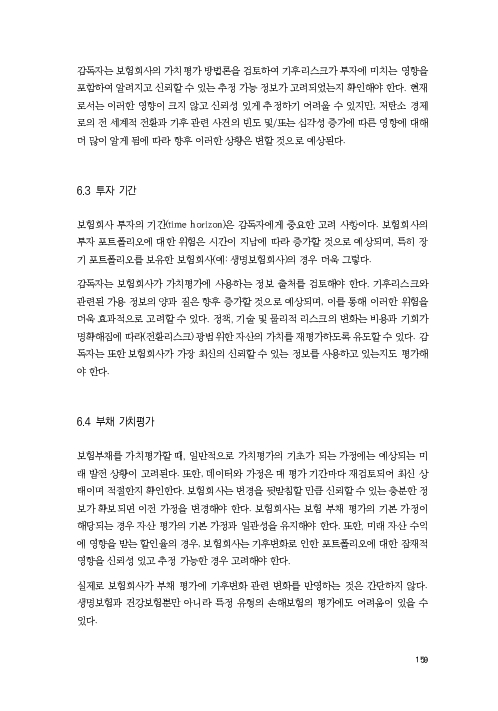 기후리스크 관리를 위한 건전성 감독체계 연구 이미지 167