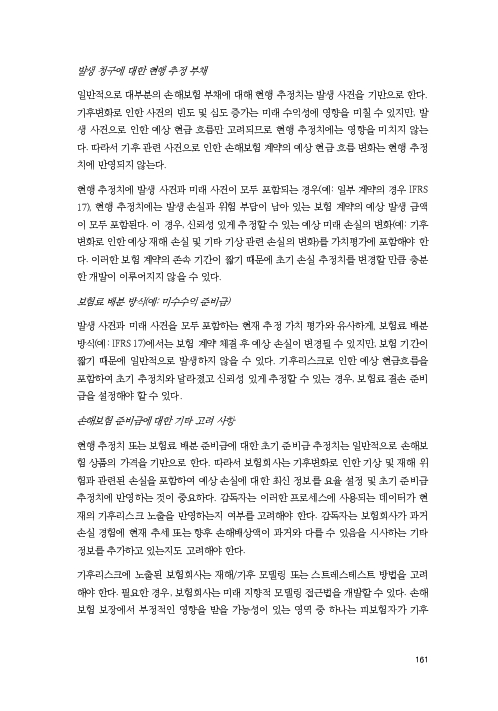 기후리스크 관리를 위한 건전성 감독체계 연구 이미지 169