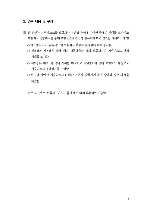 기후리스크 관리를 위한 건전성 감독체계 연구 이미지 17