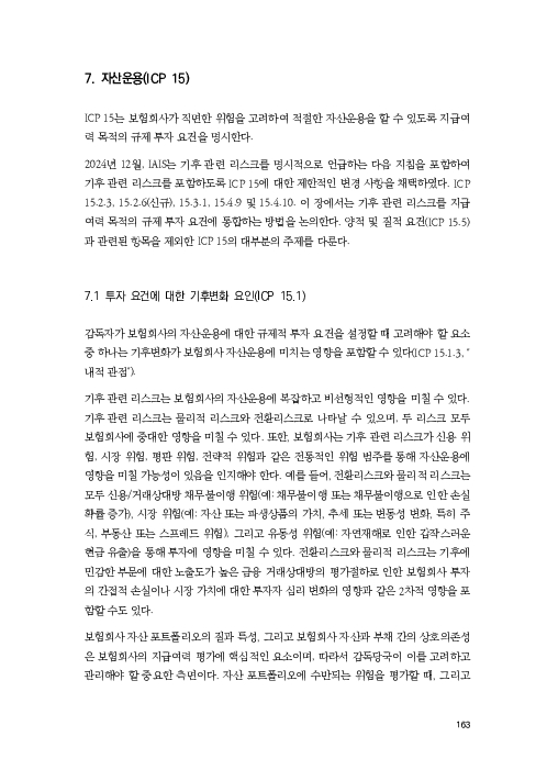 기후리스크 관리를 위한 건전성 감독체계 연구 이미지 171