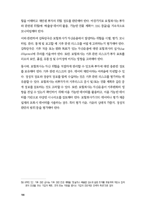 기후리스크 관리를 위한 건전성 감독체계 연구 이미지 174