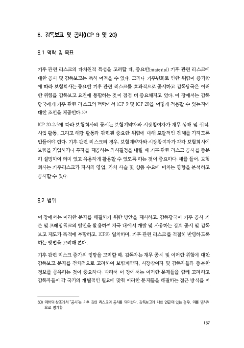 기후리스크 관리를 위한 건전성 감독체계 연구 이미지 175