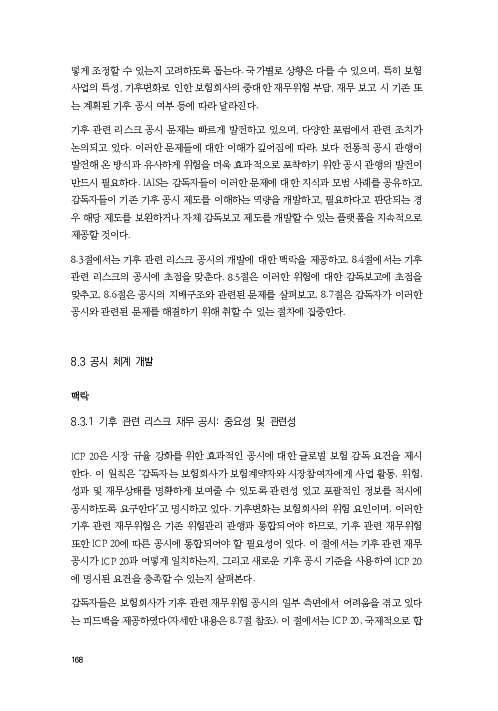 기후리스크 관리를 위한 건전성 감독체계 연구 이미지 176