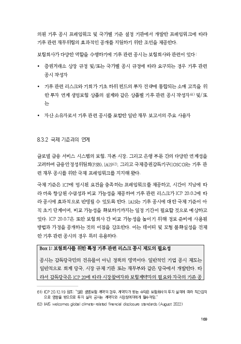 기후리스크 관리를 위한 건전성 감독체계 연구 이미지 177
