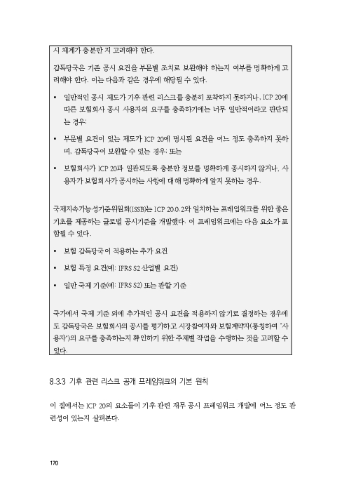 기후리스크 관리를 위한 건전성 감독체계 연구 이미지 178