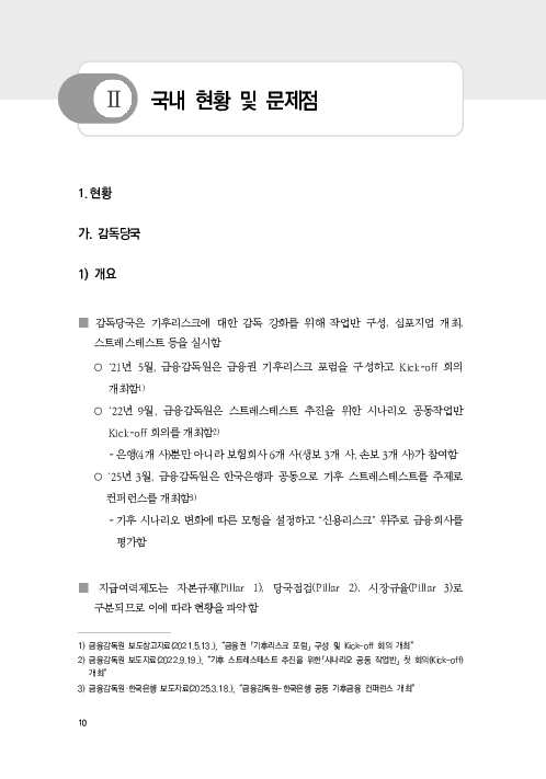 기후리스크 관리를 위한 건전성 감독체계 연구 이미지 18