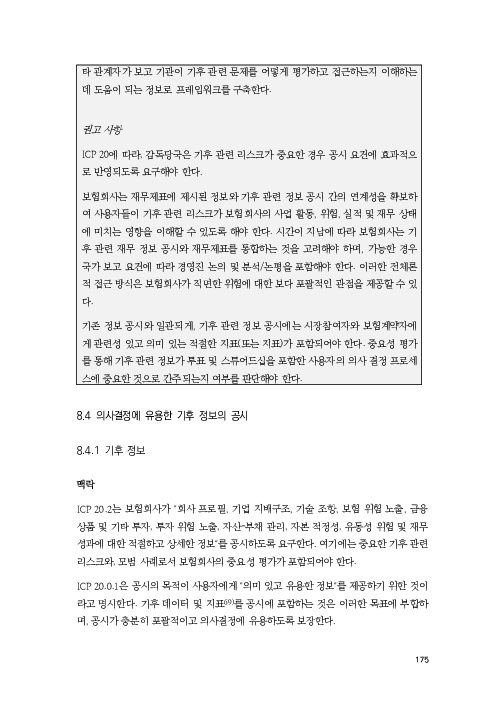 기후리스크 관리를 위한 건전성 감독체계 연구 이미지 183