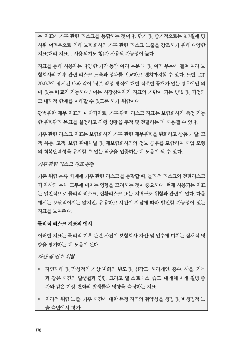 기후리스크 관리를 위한 건전성 감독체계 연구 이미지 186