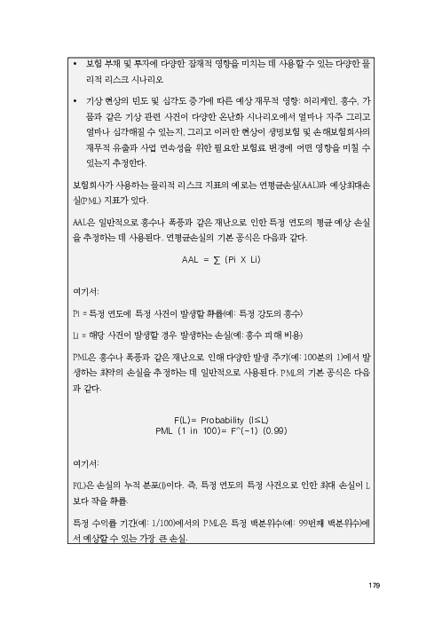 기후리스크 관리를 위한 건전성 감독체계 연구 이미지 187