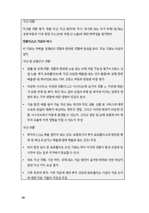 기후리스크 관리를 위한 건전성 감독체계 연구 이미지 188