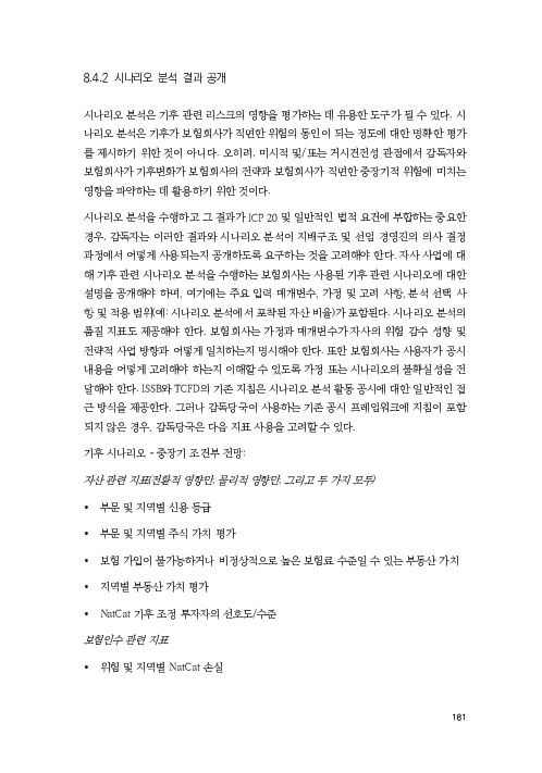 기후리스크 관리를 위한 건전성 감독체계 연구 이미지 189