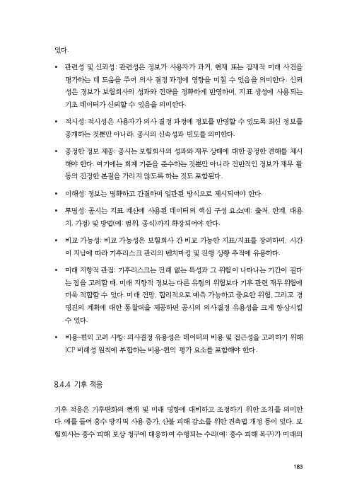 기후리스크 관리를 위한 건전성 감독체계 연구 이미지 191