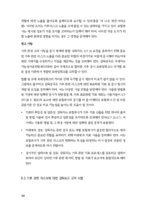 기후리스크 관리를 위한 건전성 감독체계 연구 이미지 192