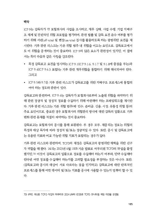 기후리스크 관리를 위한 건전성 감독체계 연구 이미지 193