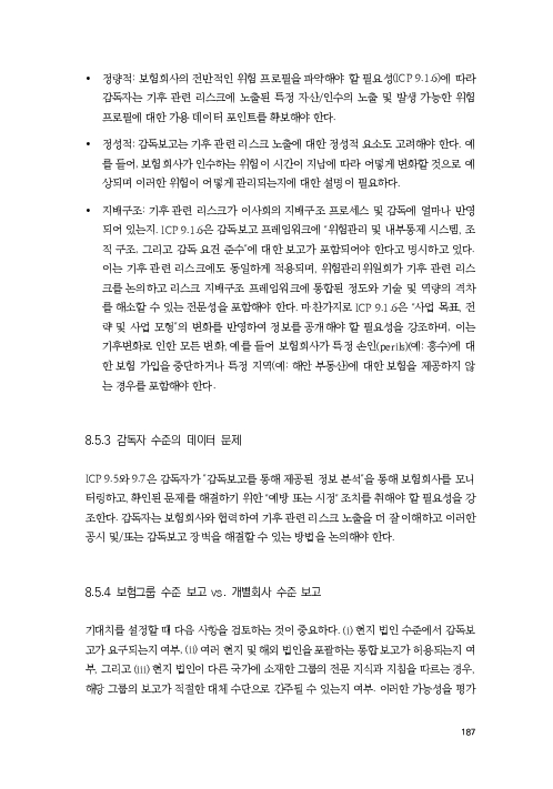 기후리스크 관리를 위한 건전성 감독체계 연구 이미지 195