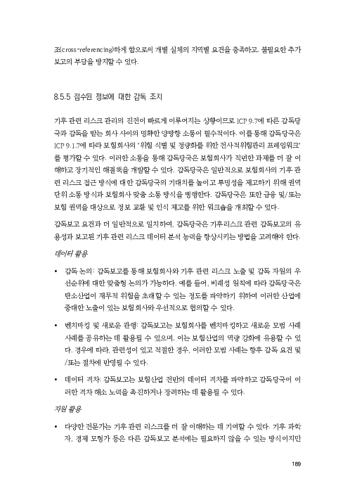 기후리스크 관리를 위한 건전성 감독체계 연구 이미지 197