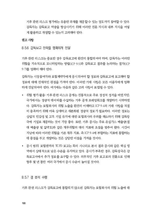 기후리스크 관리를 위한 건전성 감독체계 연구 이미지 198