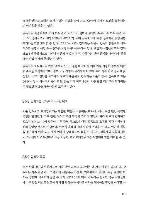 기후리스크 관리를 위한 건전성 감독체계 연구 이미지 199