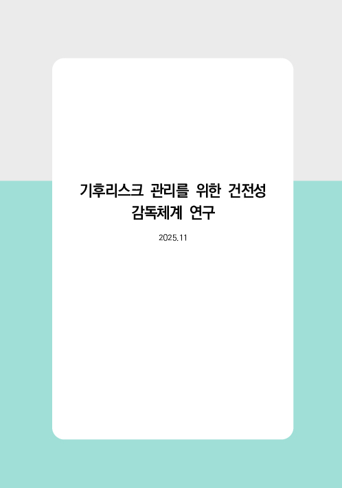 기후리스크 관리를 위한 건전성 감독체계 연구 PC 본문 이미지 2