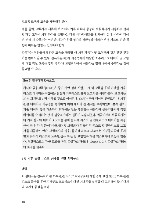 기후리스크 관리를 위한 건전성 감독체계 연구 이미지 200