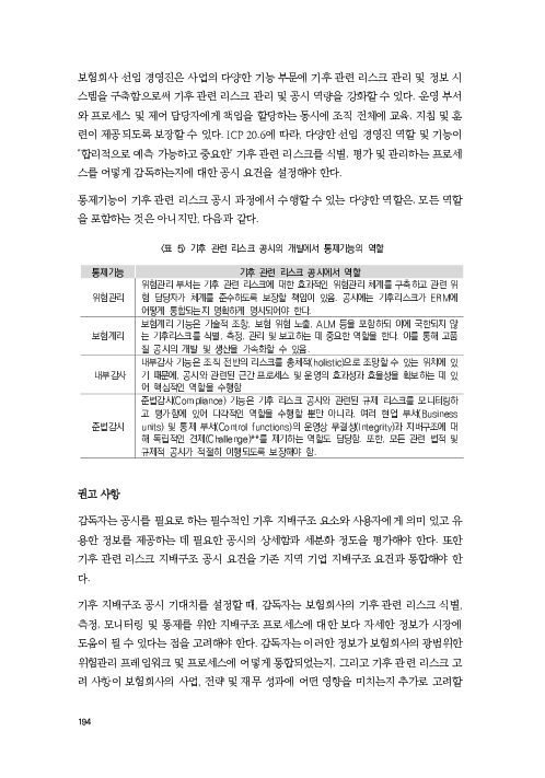 기후리스크 관리를 위한 건전성 감독체계 연구 이미지 202