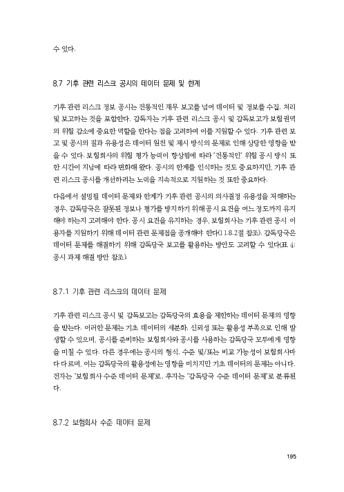 기후리스크 관리를 위한 건전성 감독체계 연구 이미지 203