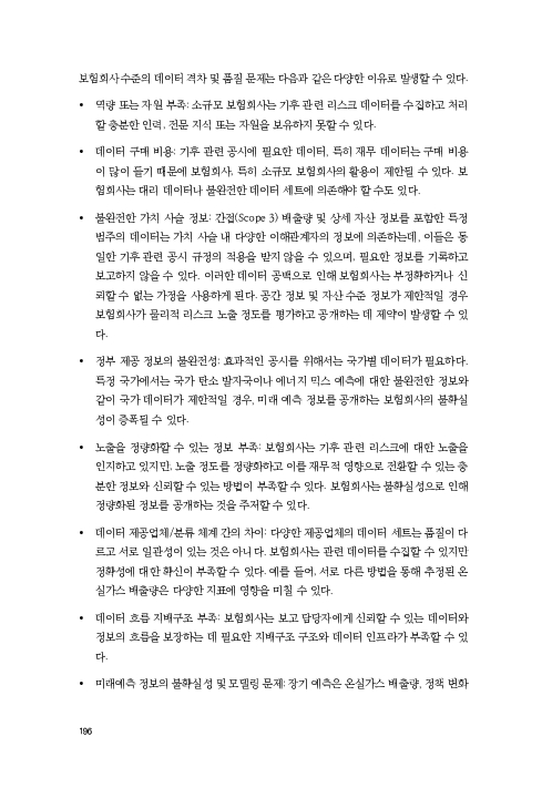 기후리스크 관리를 위한 건전성 감독체계 연구 이미지 204