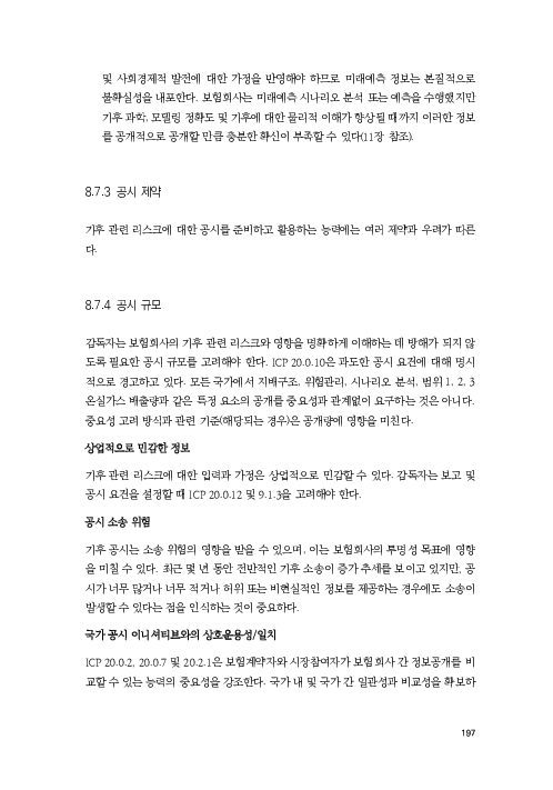 기후리스크 관리를 위한 건전성 감독체계 연구 이미지 205