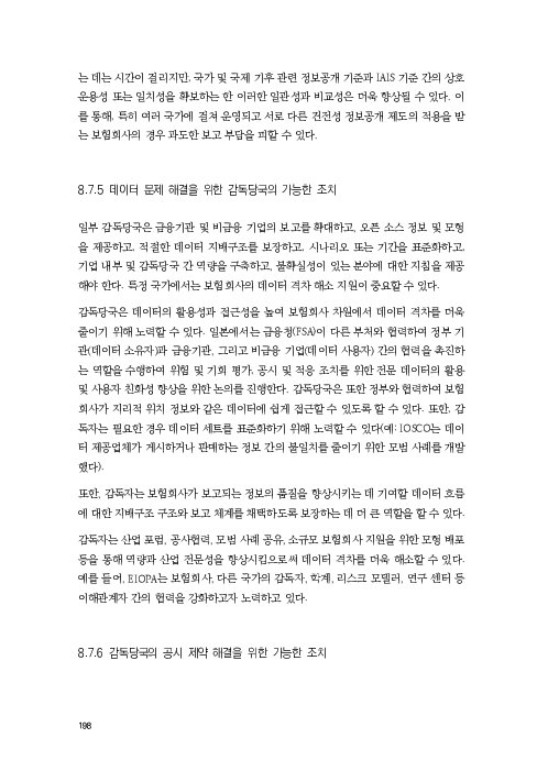기후리스크 관리를 위한 건전성 감독체계 연구 이미지 206