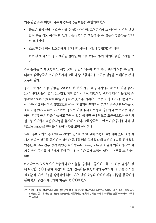 기후리스크 관리를 위한 건전성 감독체계 연구 이미지 207