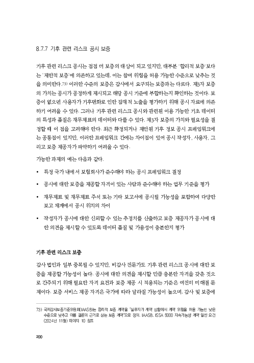 기후리스크 관리를 위한 건전성 감독체계 연구 이미지 208