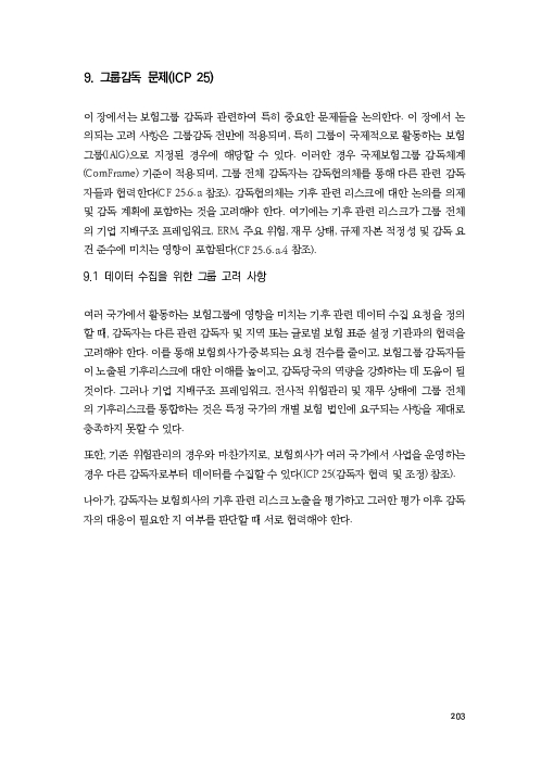 기후리스크 관리를 위한 건전성 감독체계 연구 이미지 211