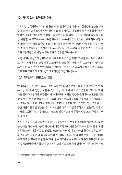 기후리스크 관리를 위한 건전성 감독체계 연구 이미지 212