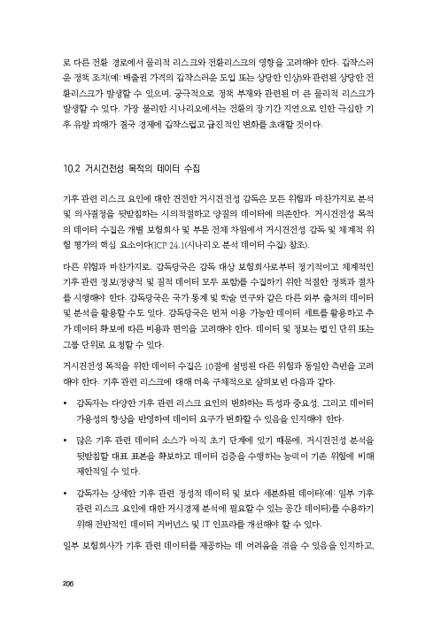 기후리스크 관리를 위한 건전성 감독체계 연구 이미지 214
