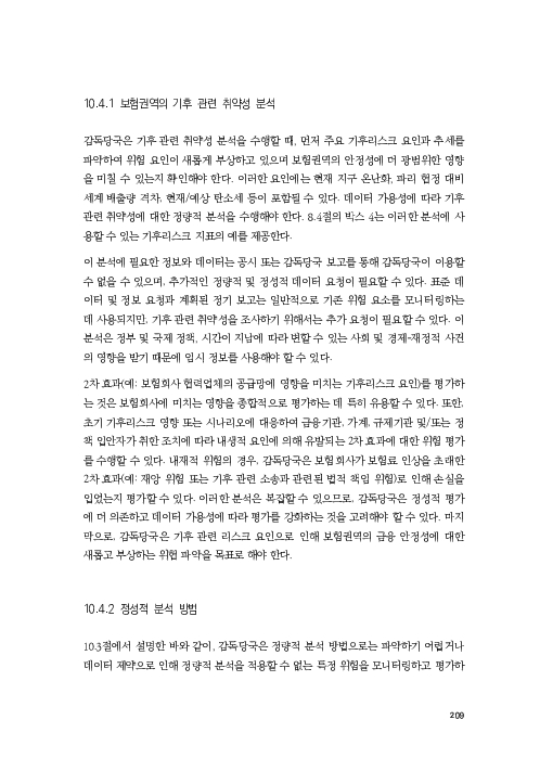 기후리스크 관리를 위한 건전성 감독체계 연구 이미지 217