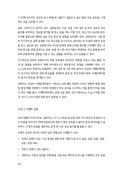 기후리스크 관리를 위한 건전성 감독체계 연구 이미지 218