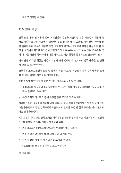 기후리스크 관리를 위한 건전성 감독체계 연구 이미지 219