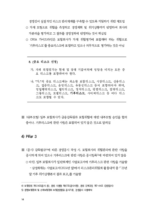 기후리스크 관리를 위한 건전성 감독체계 연구 이미지 22