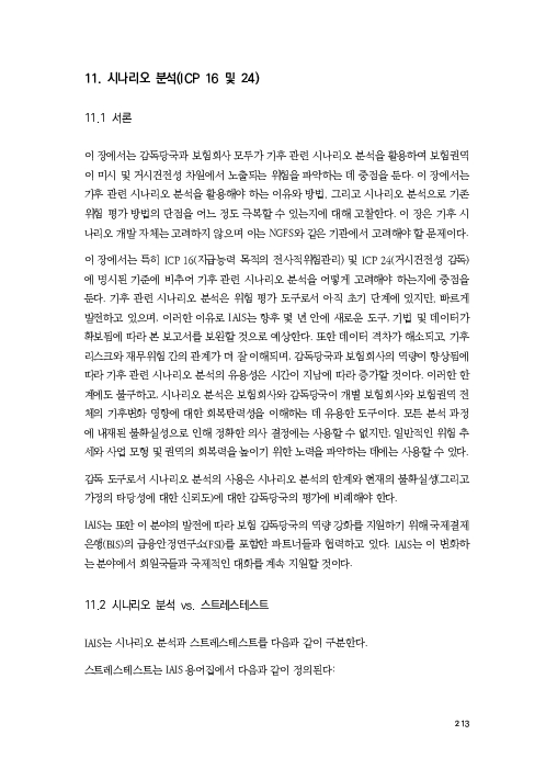 기후리스크 관리를 위한 건전성 감독체계 연구 이미지 221