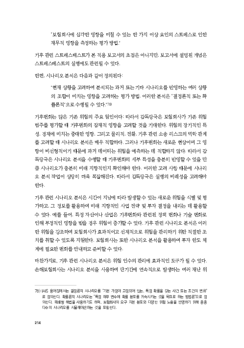 기후리스크 관리를 위한 건전성 감독체계 연구 이미지 222
